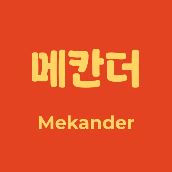 메칸더 초이스톡