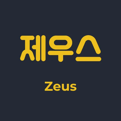 제우스 초이스톡