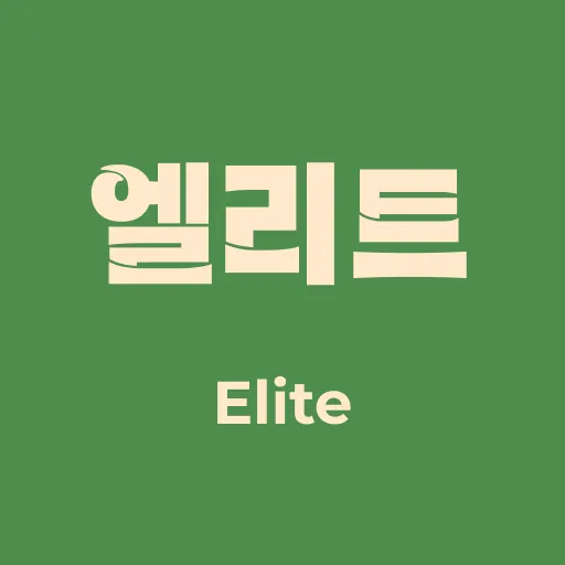 엘리트 초이스톡