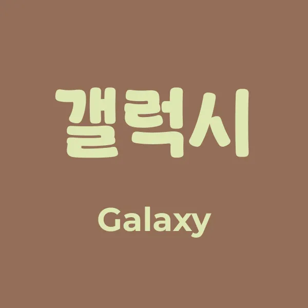 갤럭시 초이스톡