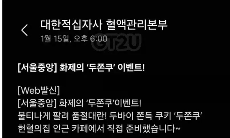 헌혈하면 두쫀쿠준다는 대한적십자