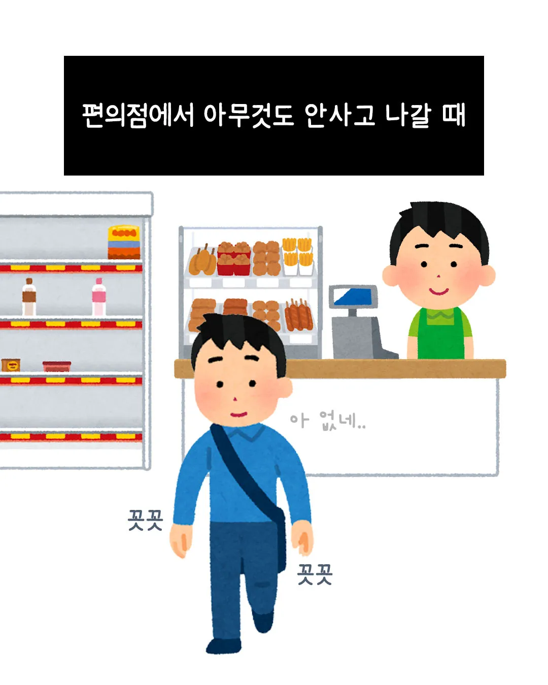 편의점에서 아무것도 안 사고 나갈때