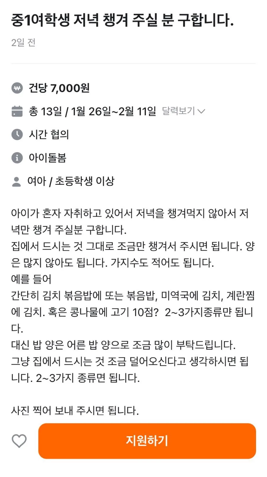 당근 근황) 중1여학생 저녁 챙겨주실 분