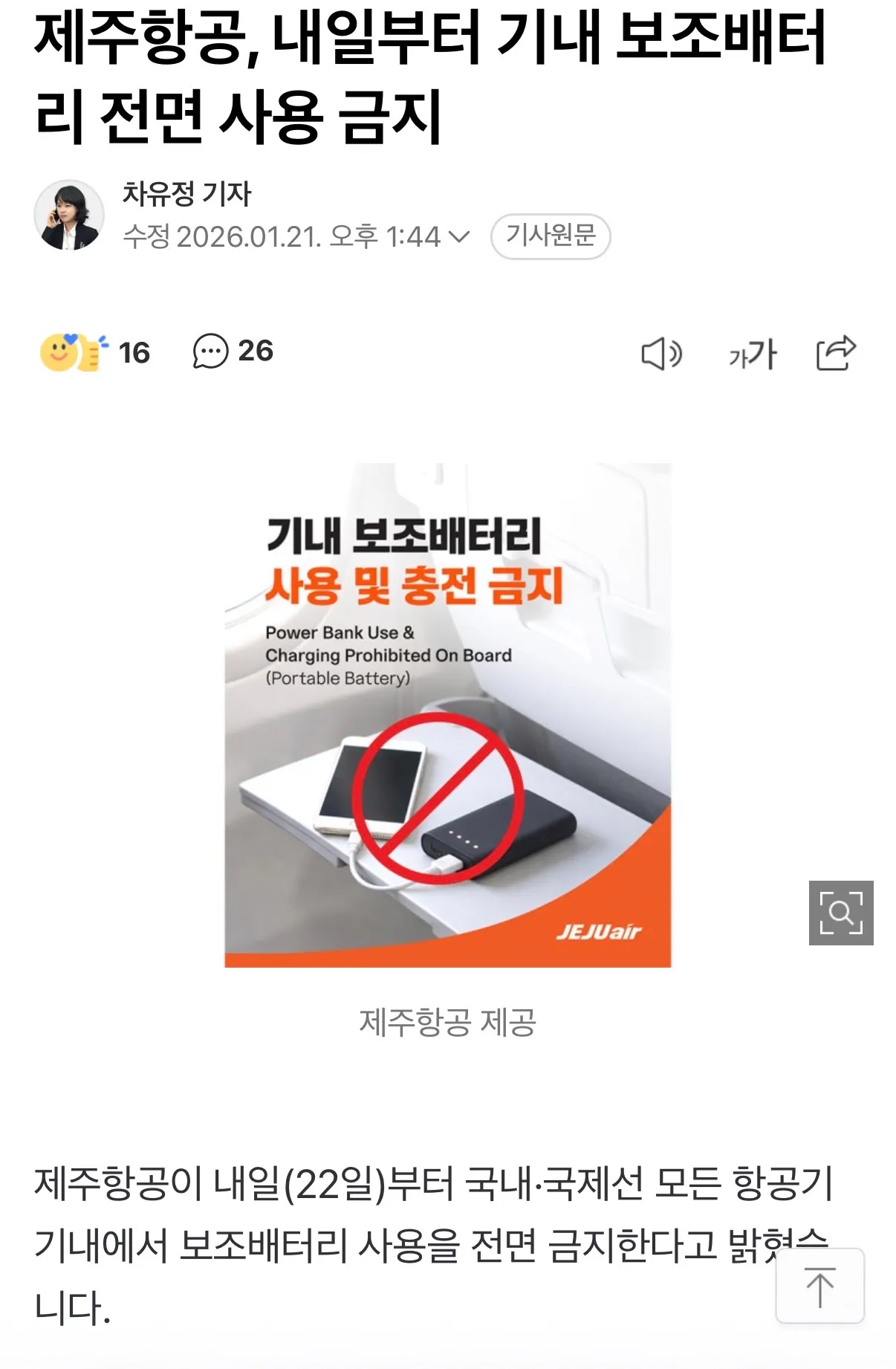 제주항공 오늘부터 전노선 보조배터리 사용 금지