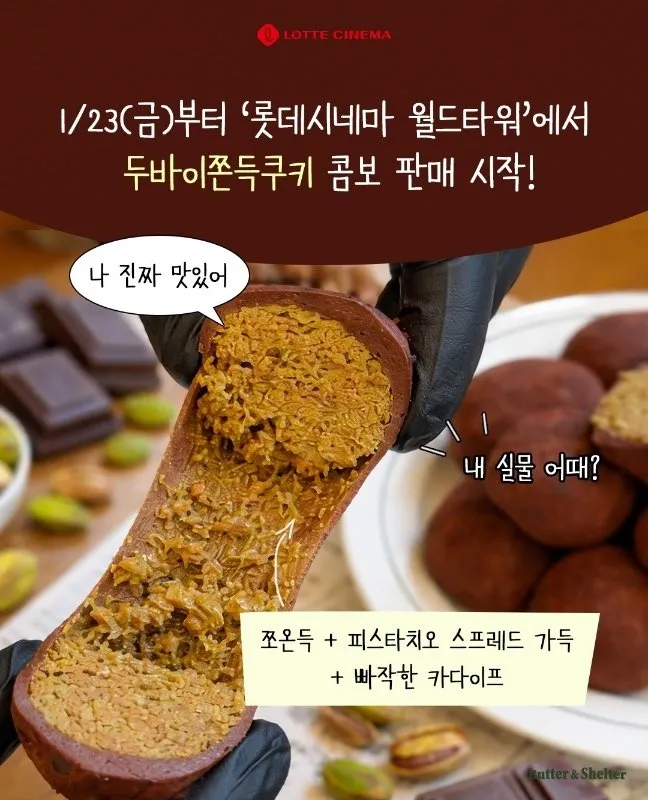 롯데시네마 두쫀쿠 콤보2