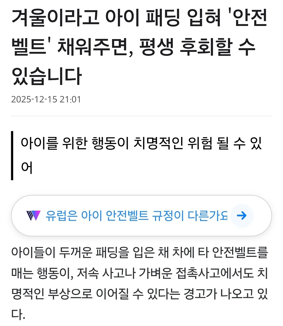 패딩 입고 안전벨트 하지마세요3