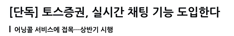토스 또 이상한거 도입하네..