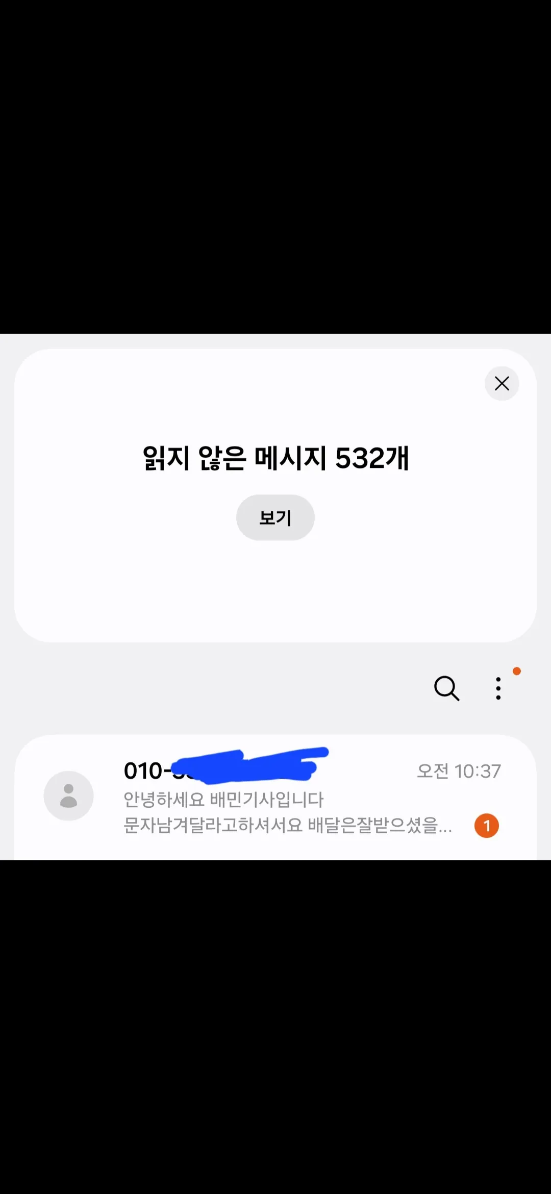 배민기사가 문자보냈어요소름