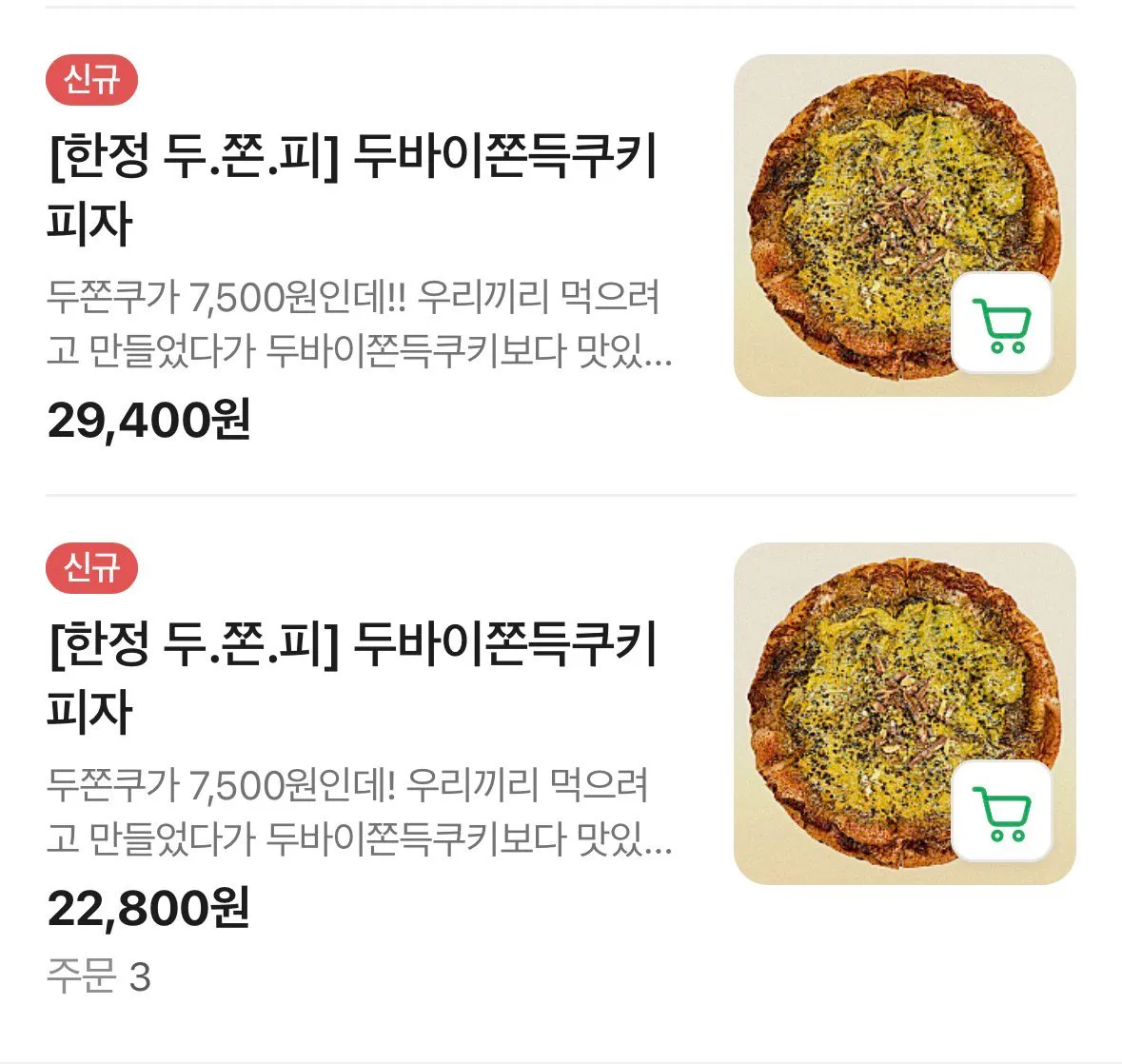 두바이쫀득피자??