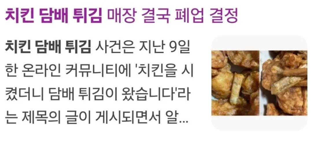 담배 튀겨서 준 치킨집 근황3
