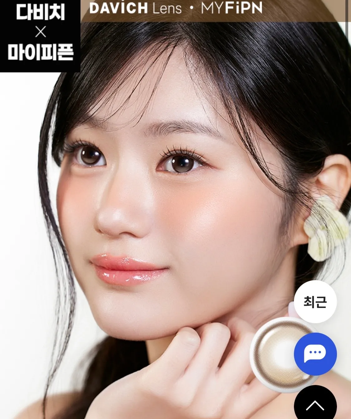 버블웅니들한테 렌즈 추천함👁️👁️