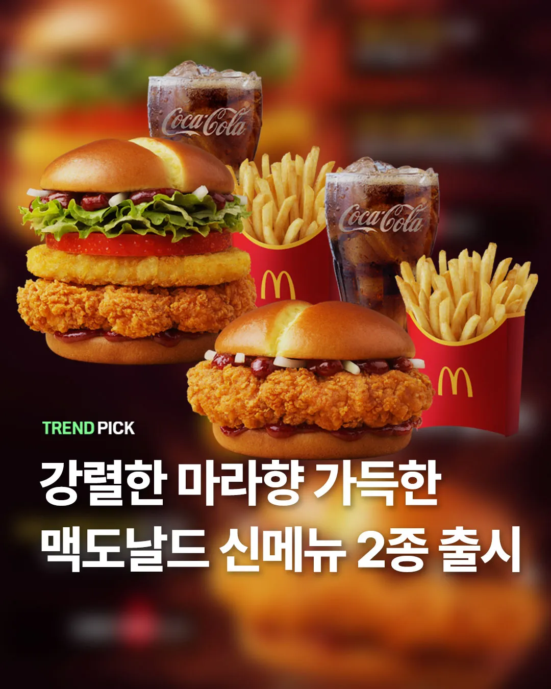 맥날 마라 맥크리스피 버거