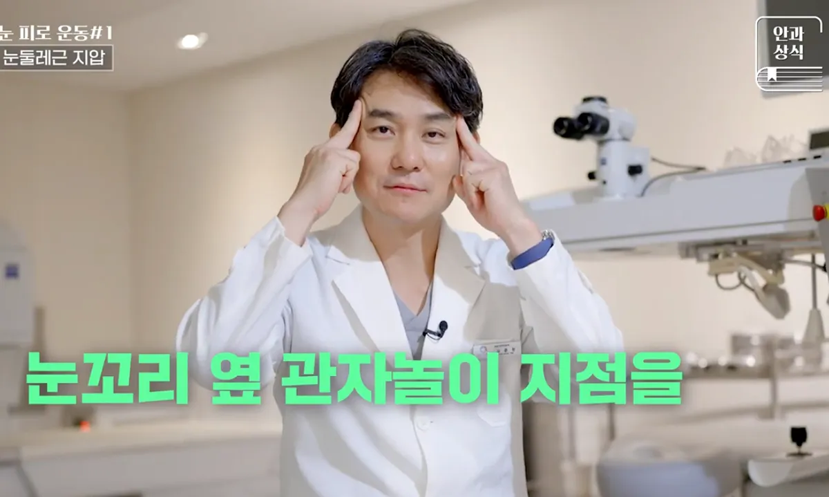 눈피로마사지 방법