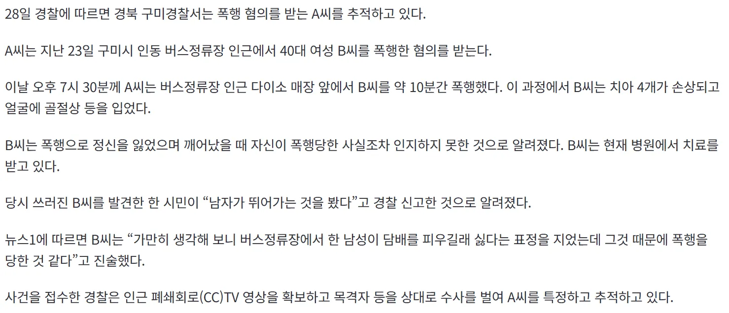 버스 정류장 묻지마 폭행2