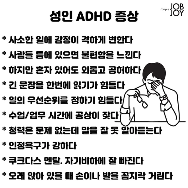 성인 ADHD 증상