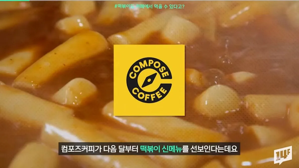 컴포즈 커피 떡볶이 판다는데