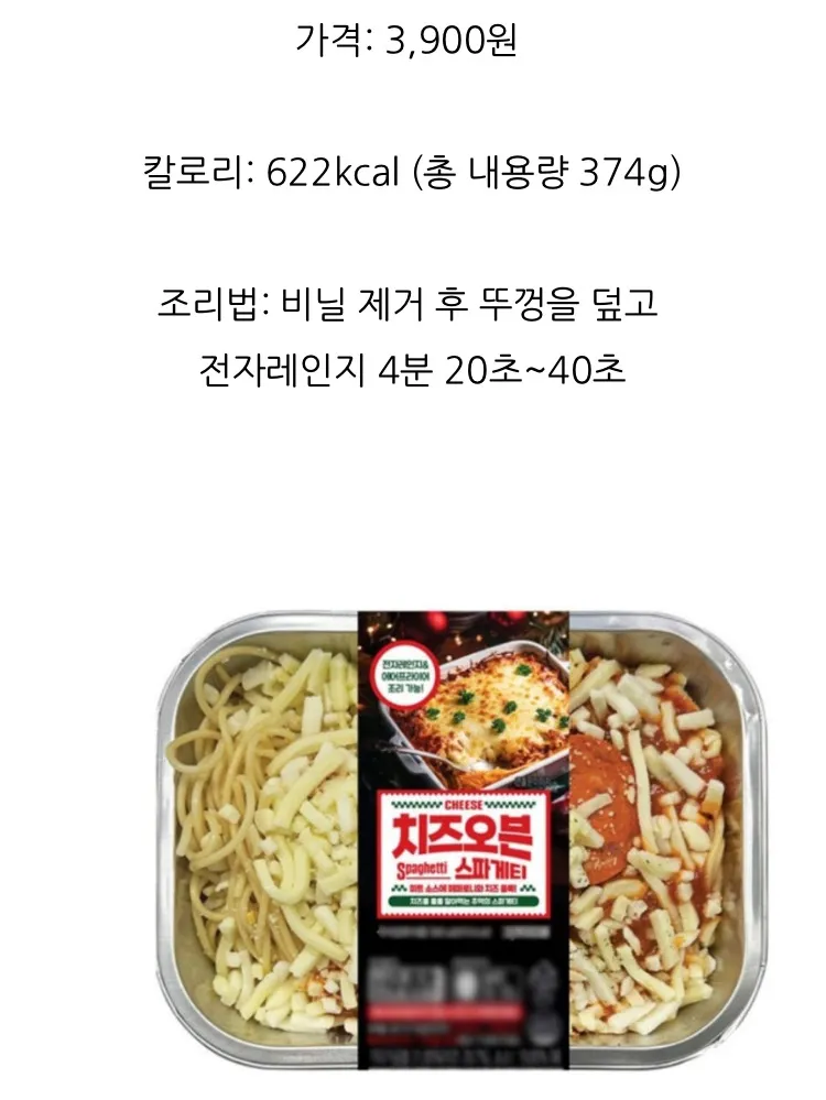 GS25 3900원 치즈오븐스파게티3