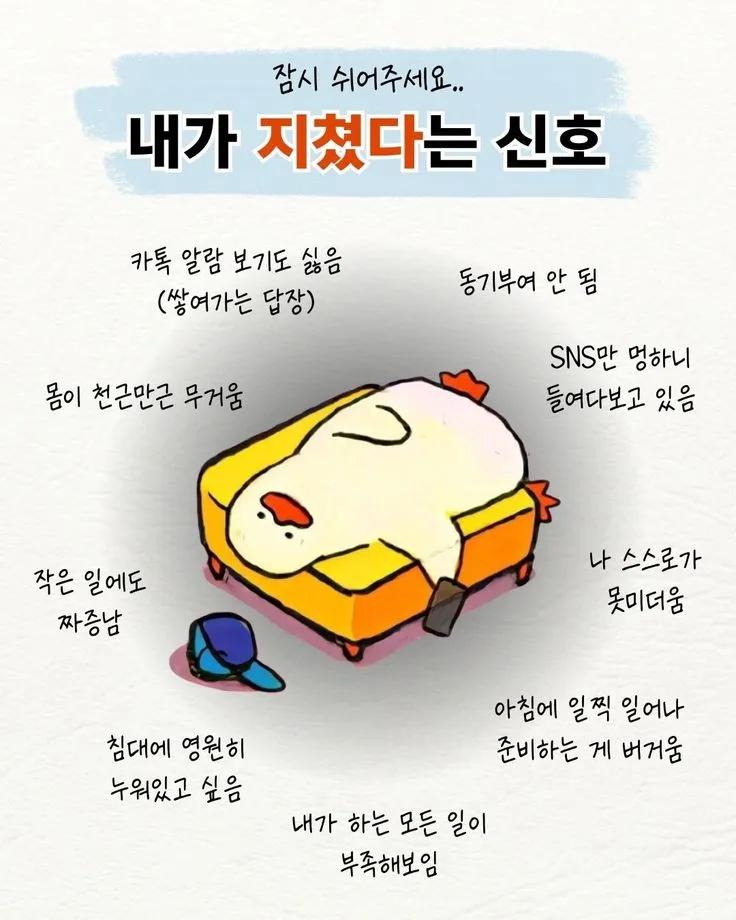 내가 지쳤다는 신호