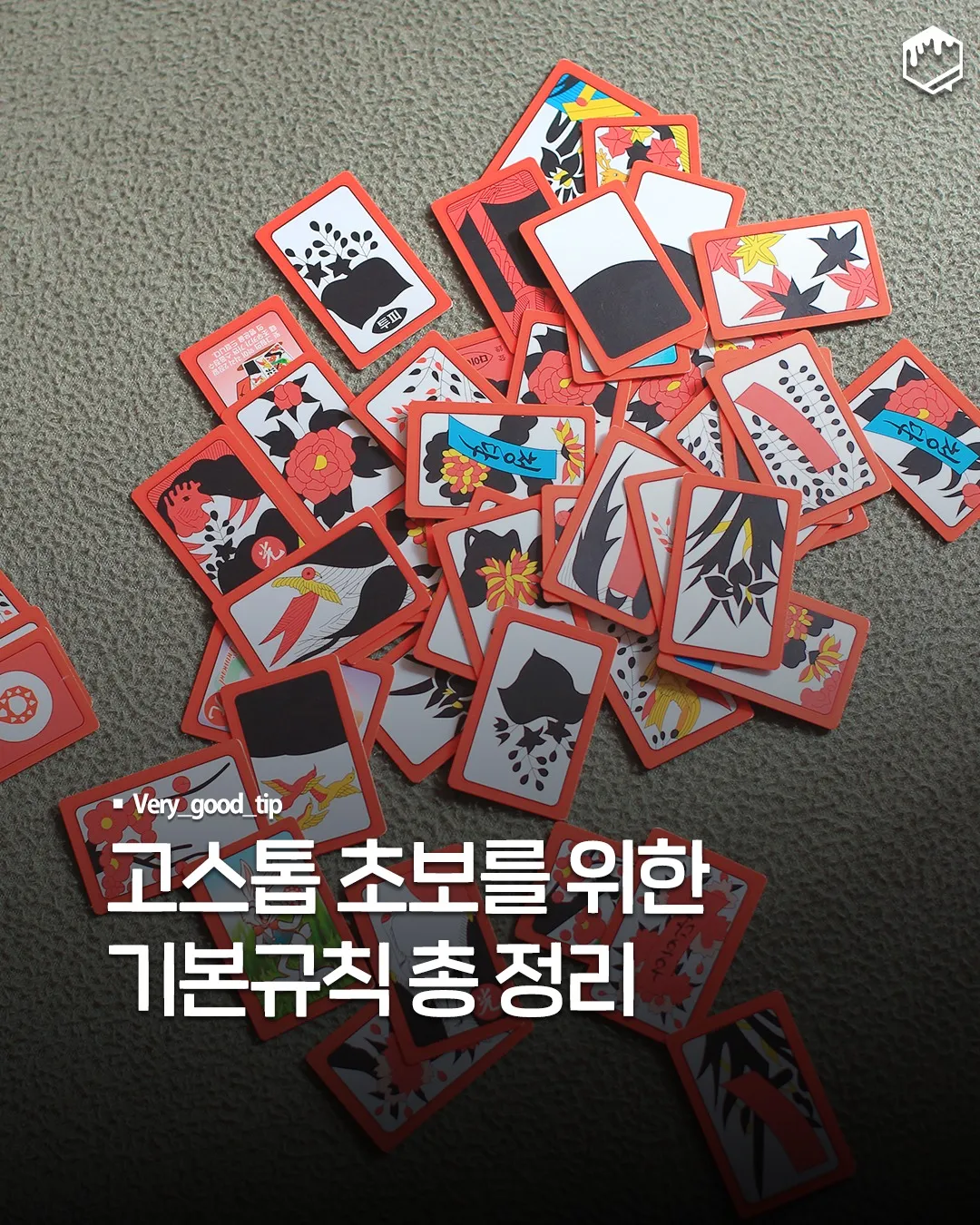 고스톱 초보를 위한 기본 규칙