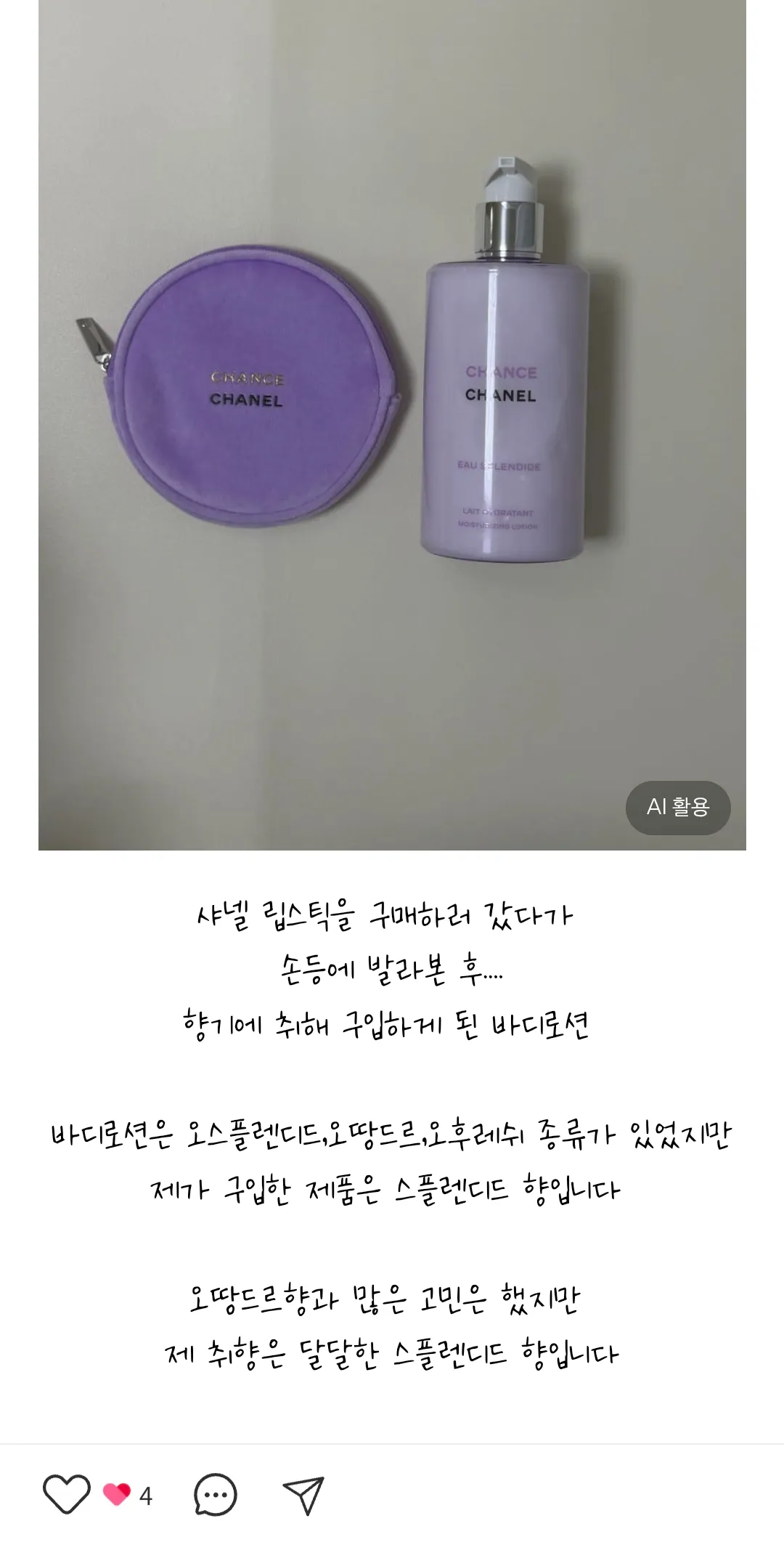 샤넬바디로션 존나냄새역하지않나요?...