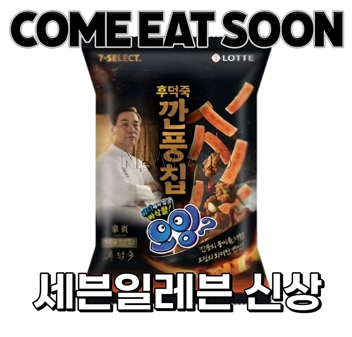 후덕죽 깐풍칩