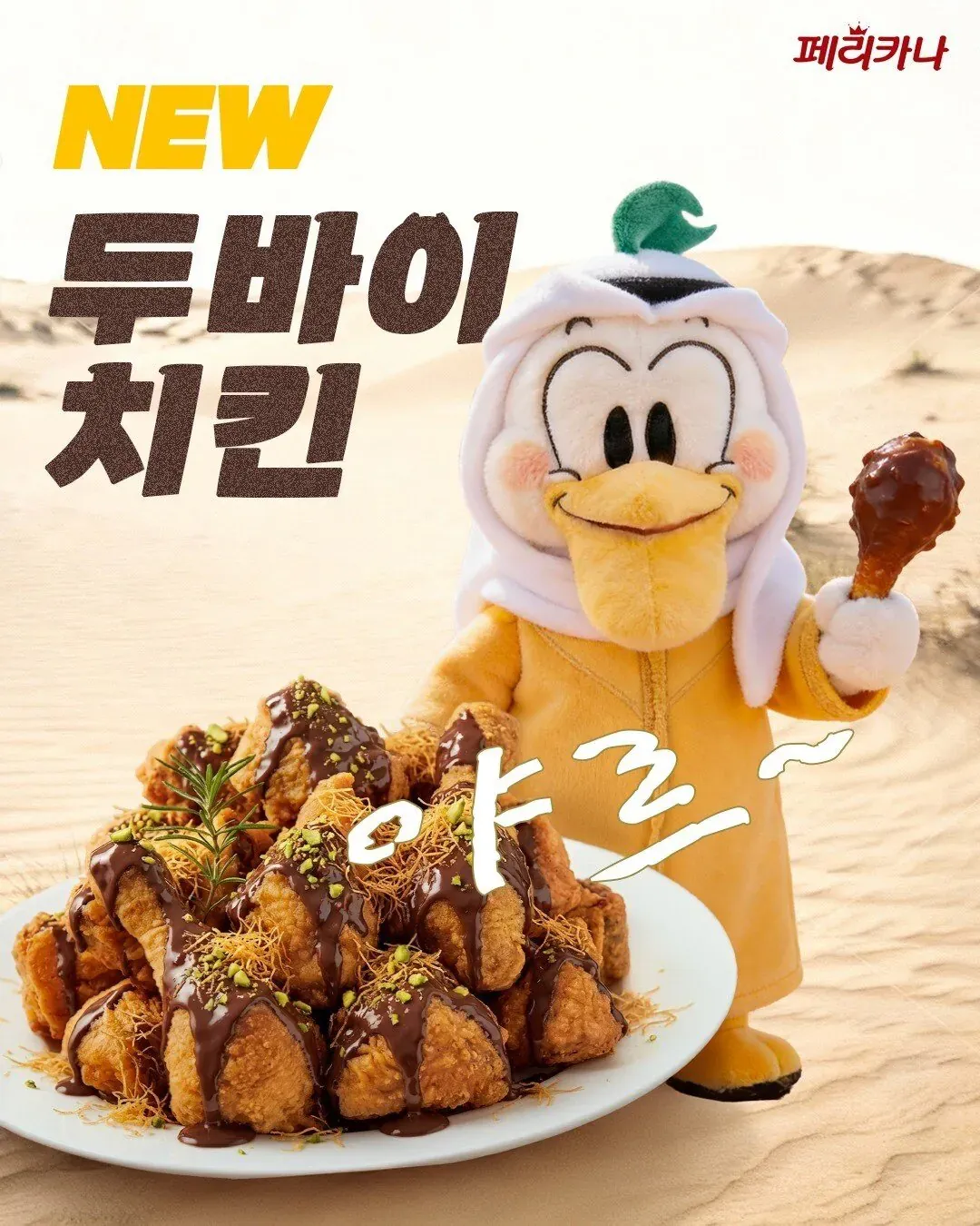 페리카나 어그로 끄는거 뭐임?