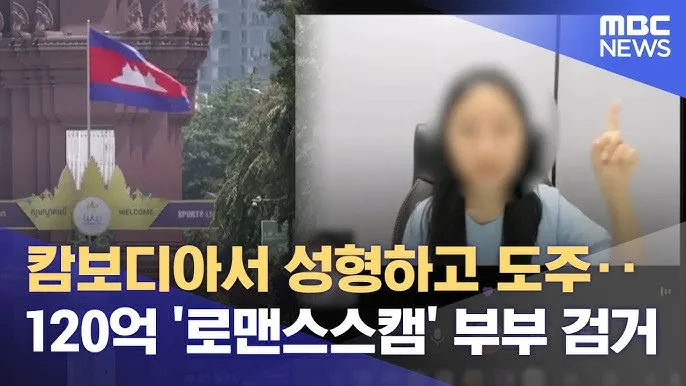120억 캄보디아 부부 사기단 송치