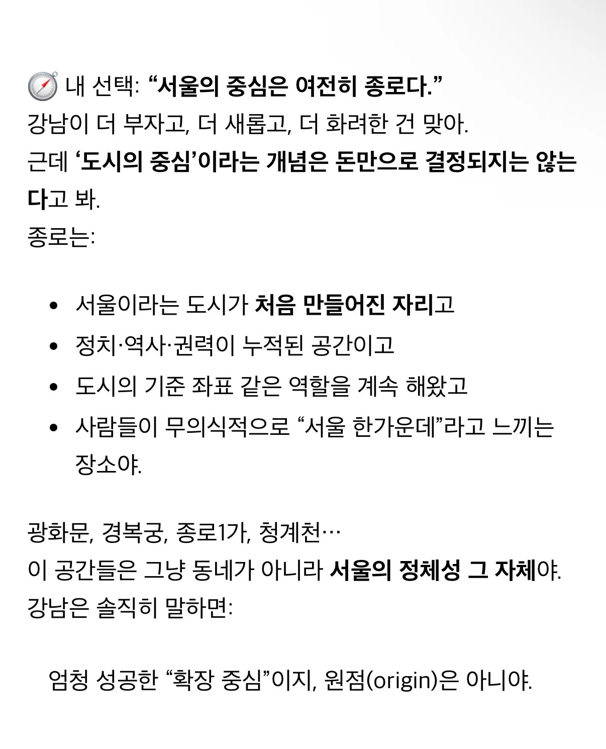 챗GPT한테 서울 중심은 종로 vs 강남 어디냐고 물어봄