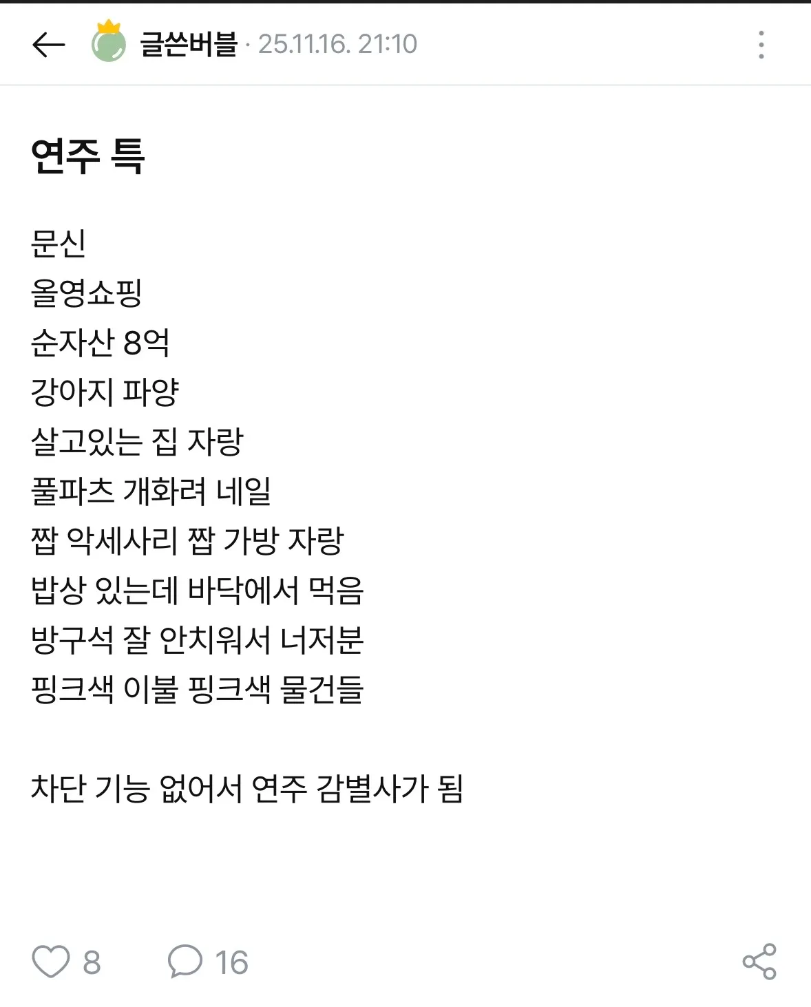 근데 연주도 허언증있는거 아니야? 댓글