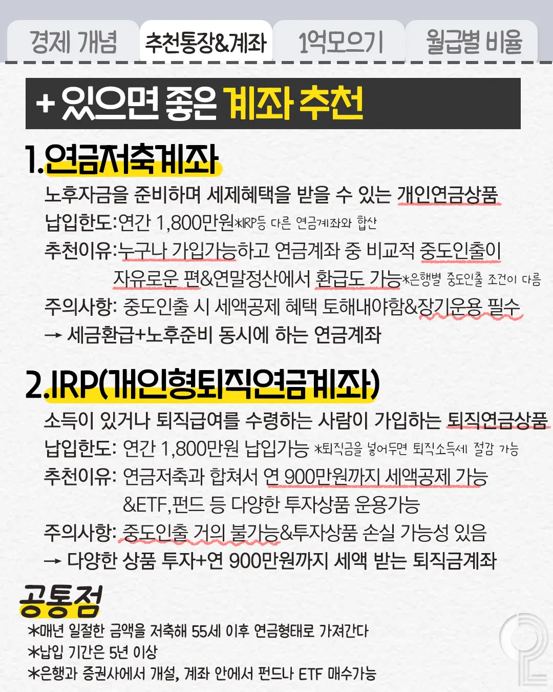 월급으로 1억 모으는 방법6