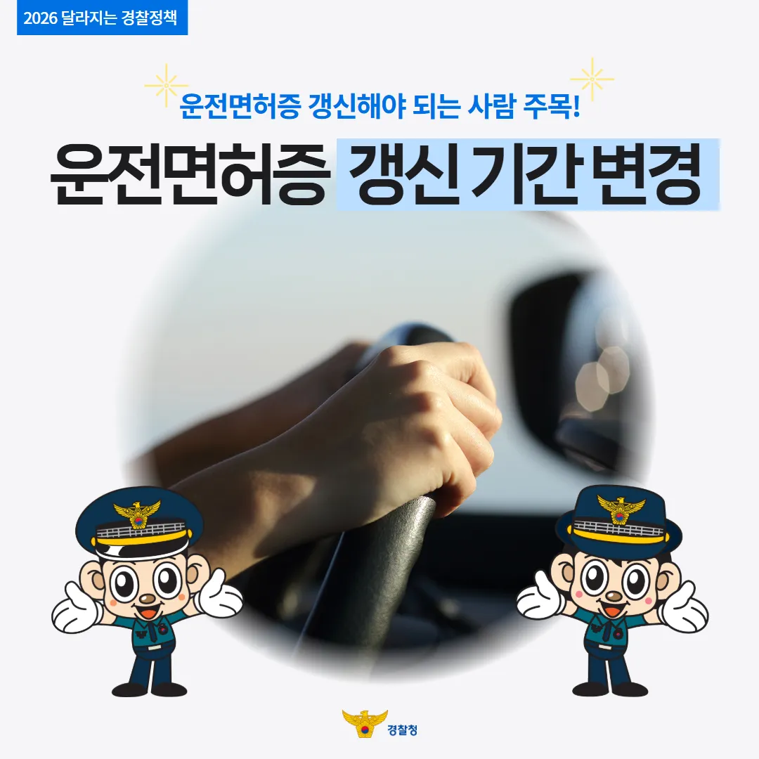 운전면허증 갱신 기간 변경