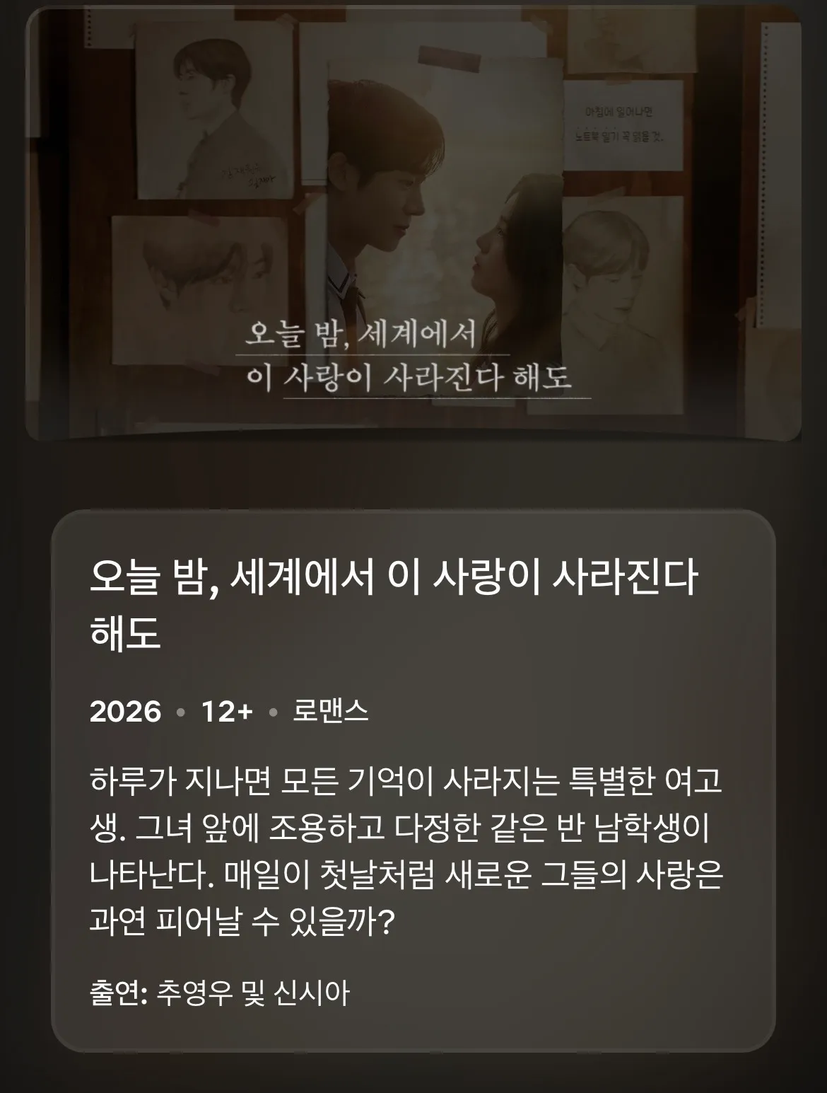 오늘밤, 세상에서 이 사랑이 사라진다 해도