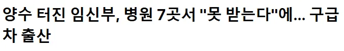 병원 7곳에서 양수 터진 임신부 못받는다고 했다는데