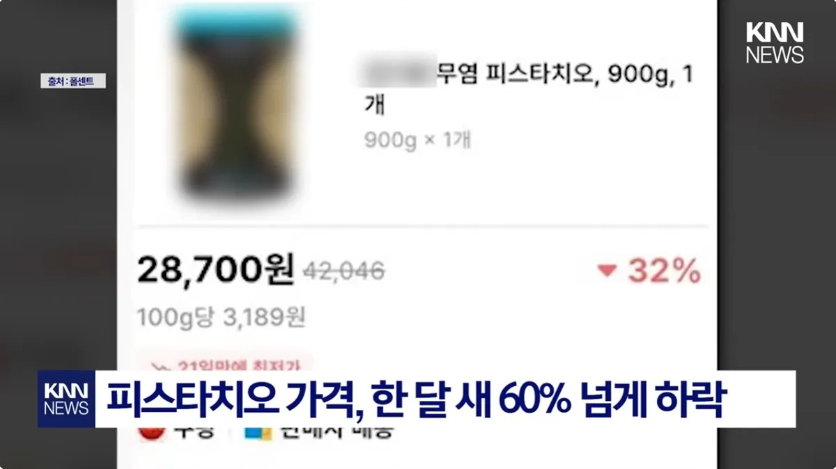 피스타치오 가격 떨어지는거 보니깐
