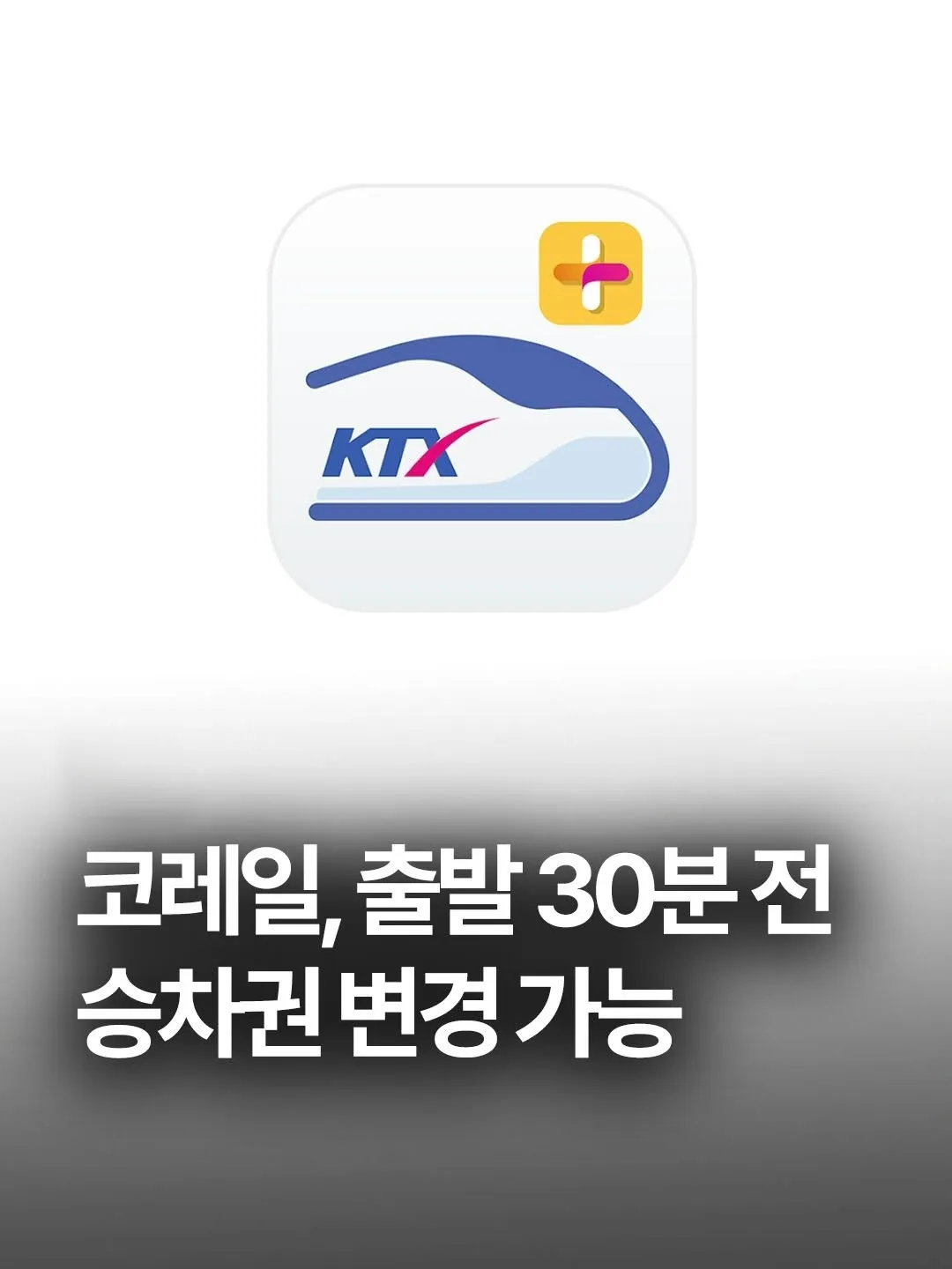 코레일 이제 출발 30분 전까지