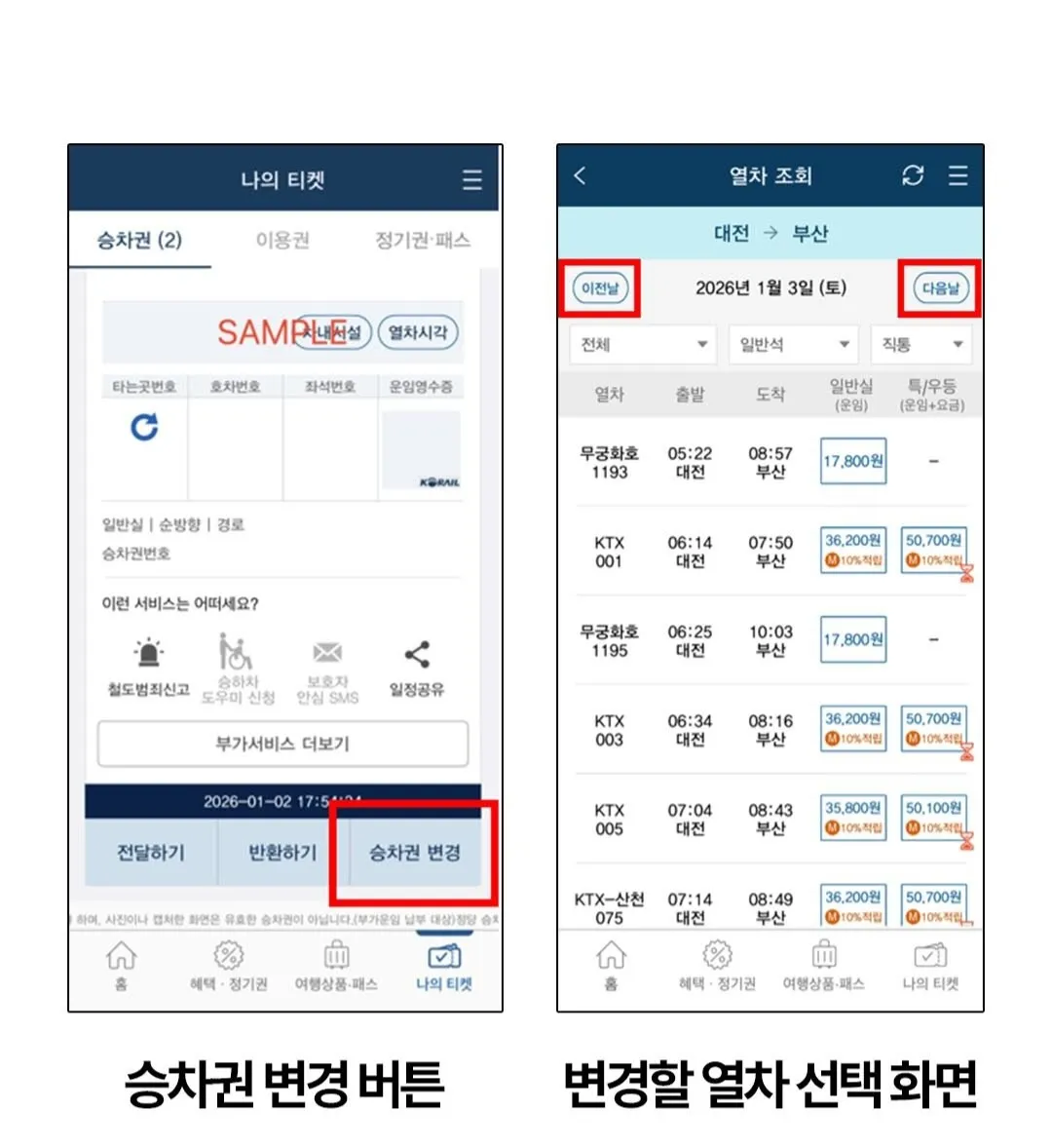 코레일 이제 출발 30분 전까지3