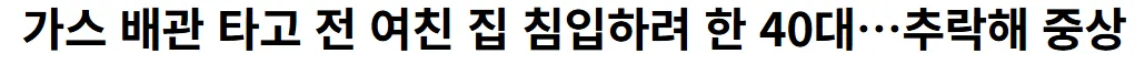 전여친 집 침입하려 한 40대