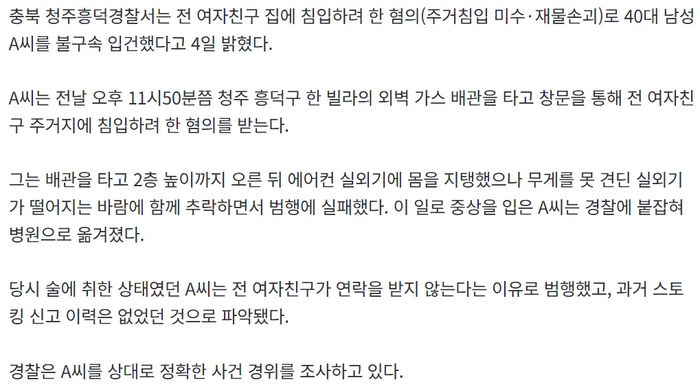 전여친 집 침입하려 한 40대3
