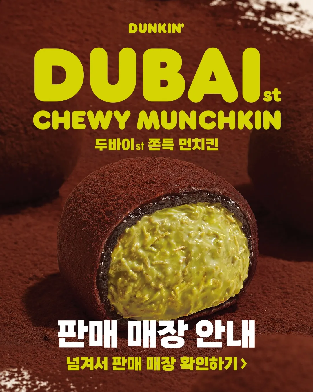 던킨 두바이 쫀득 먼치킨