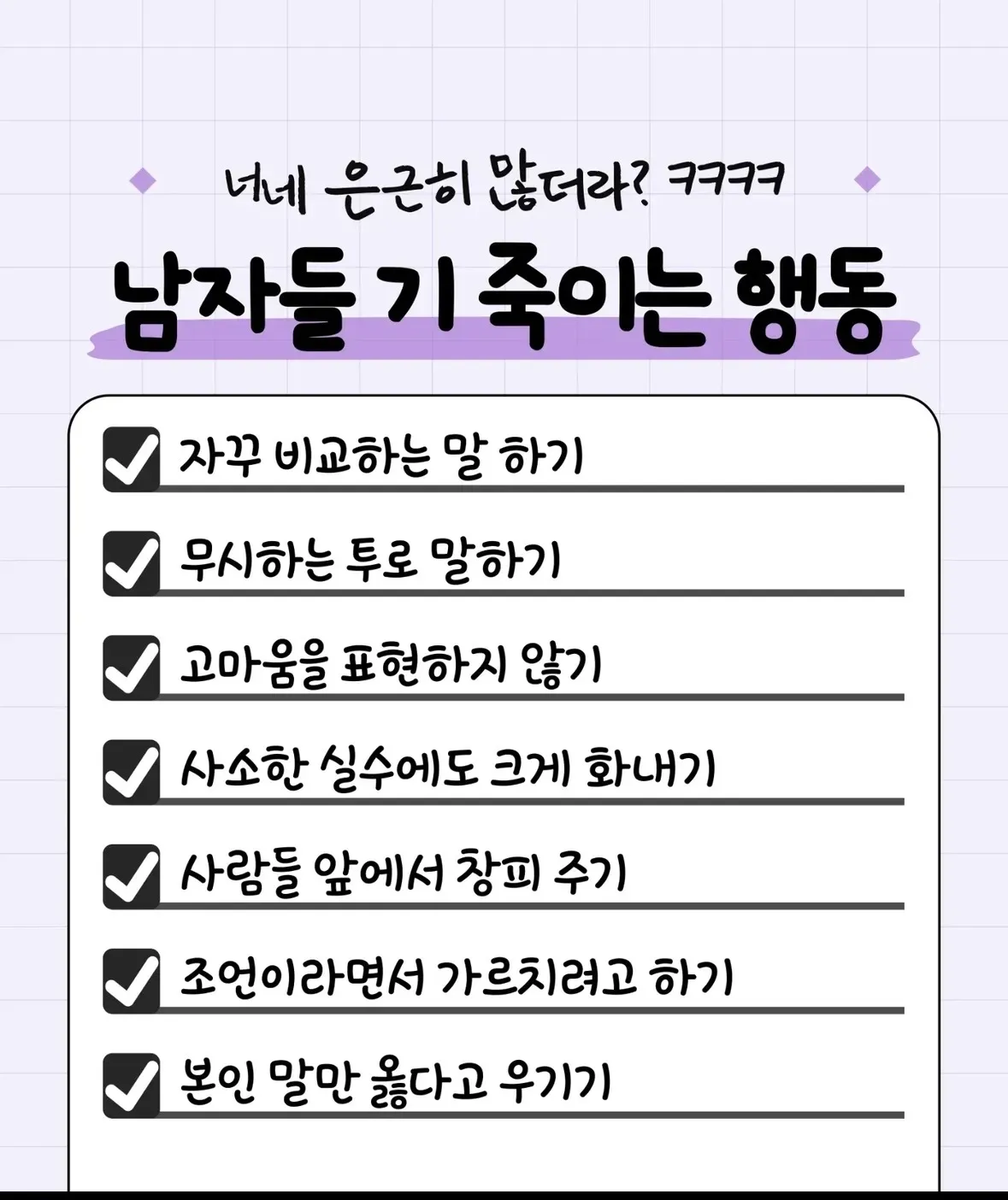 남자들 기 죽이는 행동