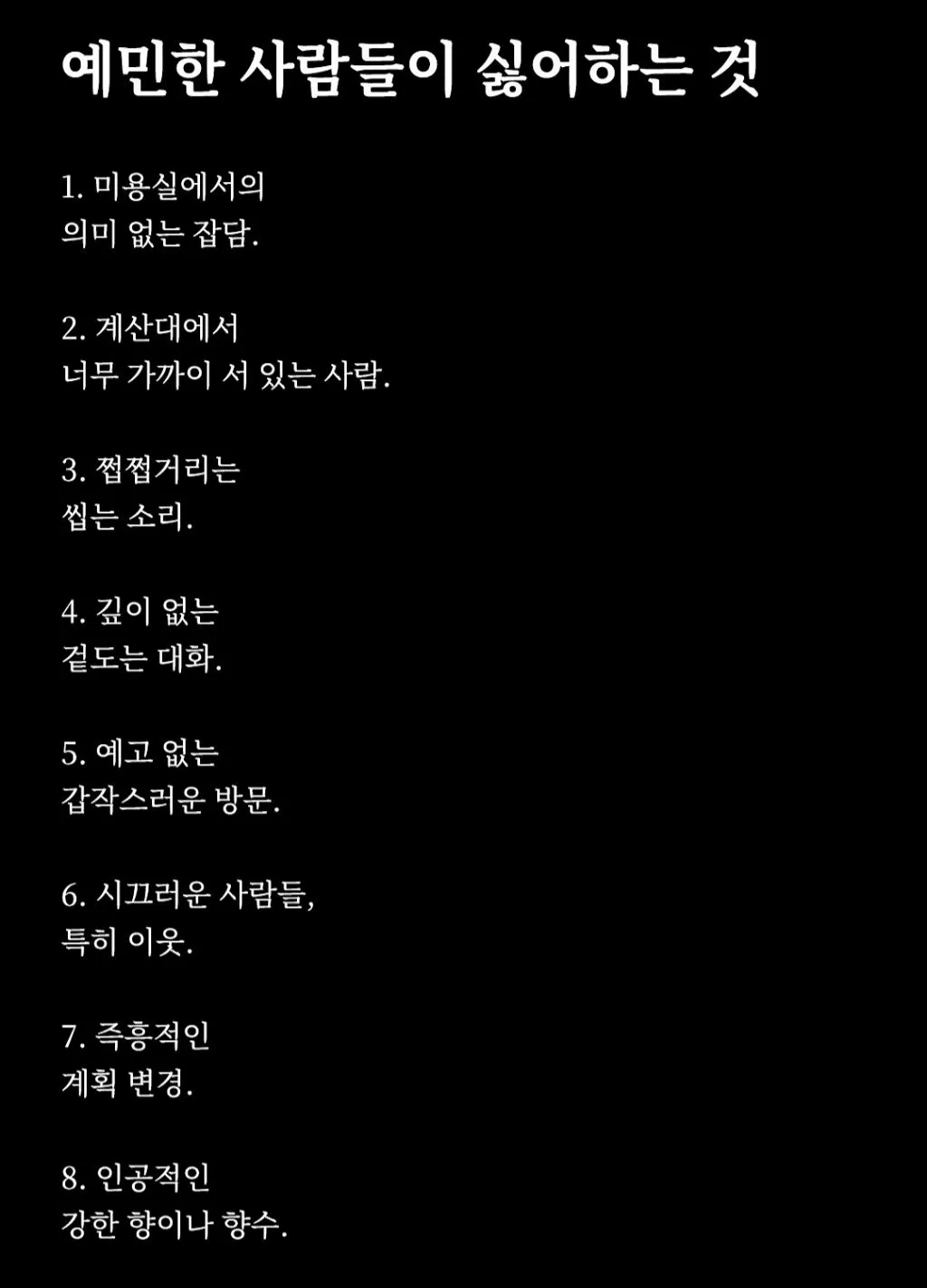 예민한 사람들이 싫어하는 것