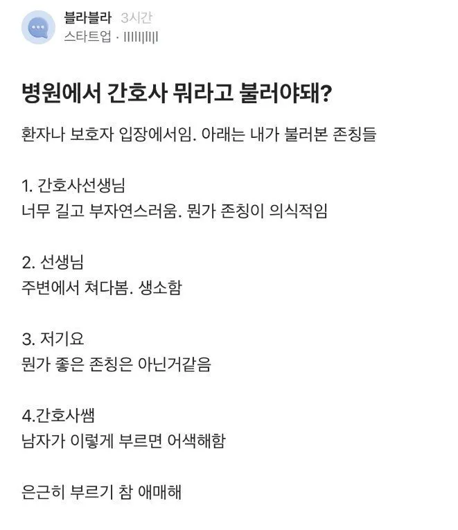 언니들은 병원에서 간호사 뭐라고 불러요?