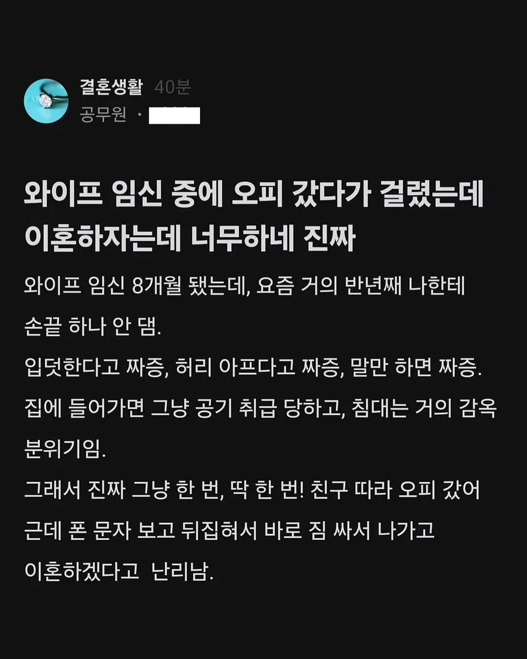 와이프 임신 중에 오피 간 거 걸린 남편