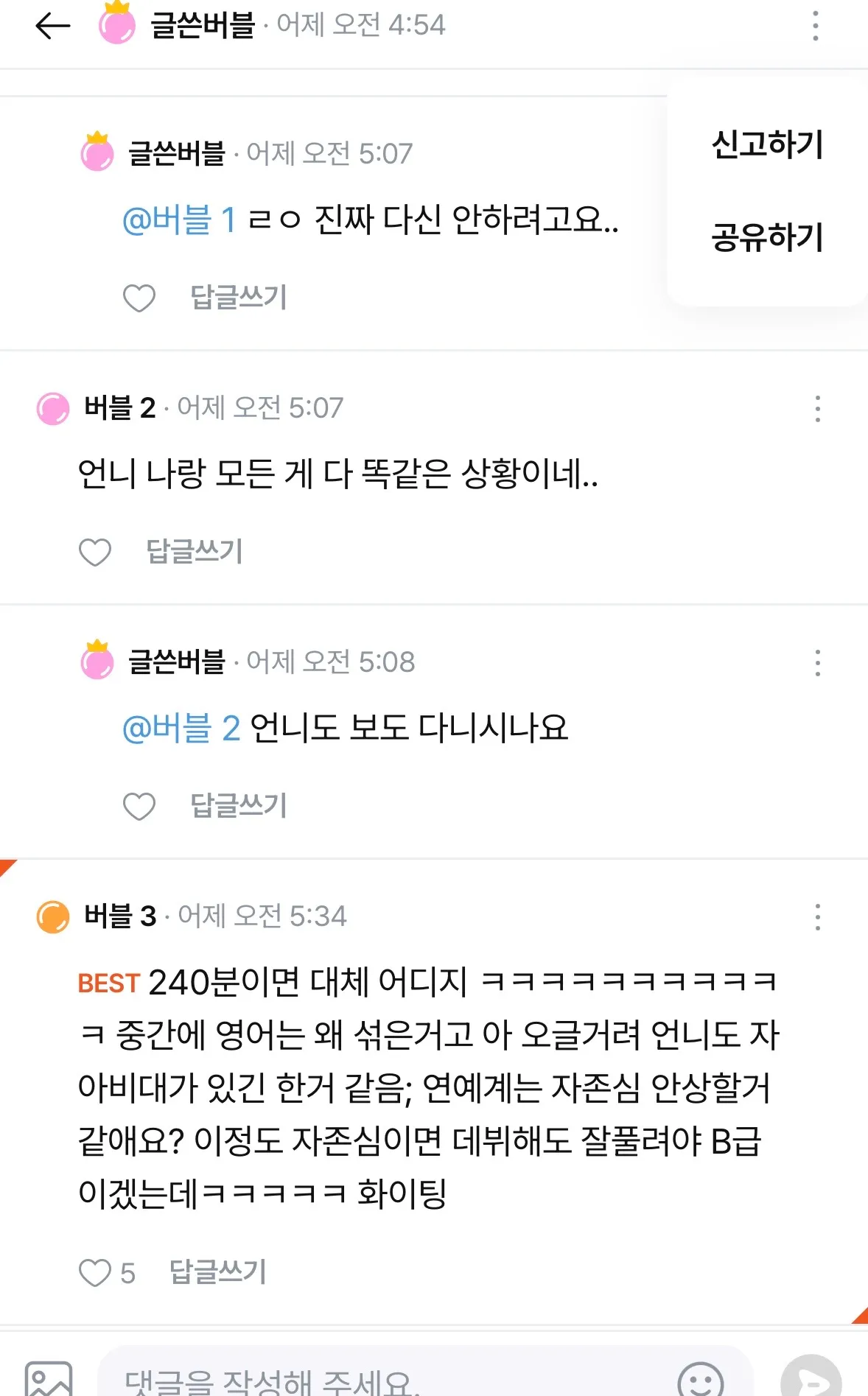 어떤사람 넘 꼴보기 싫어요 댓글 5
