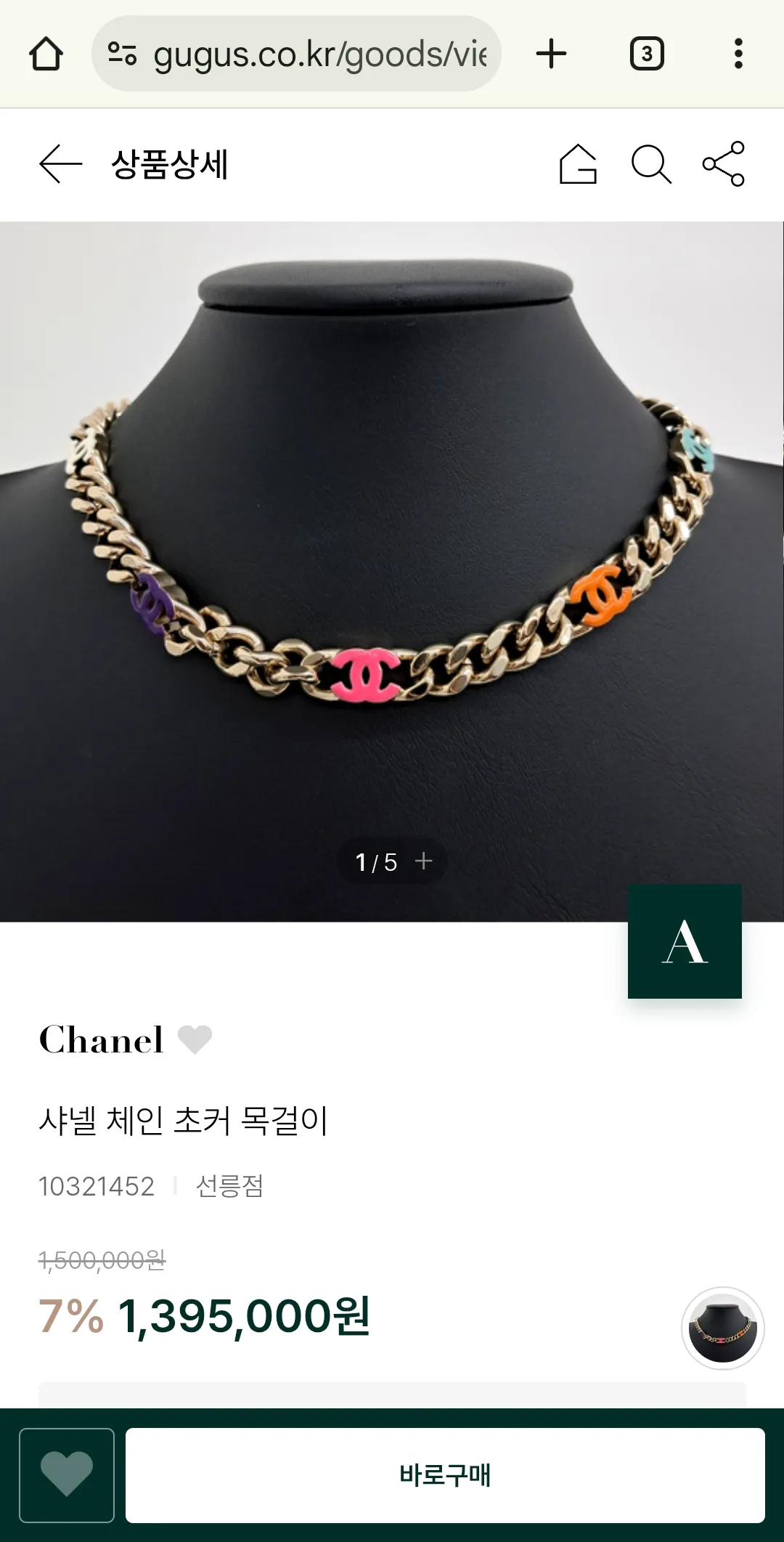 샤넬은 진퉁목걸이도 짭같아3