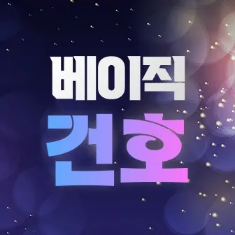 강남/텐카페/베이직/하이퍼블릭/달리는토끼ㄷㅌ달토/건호