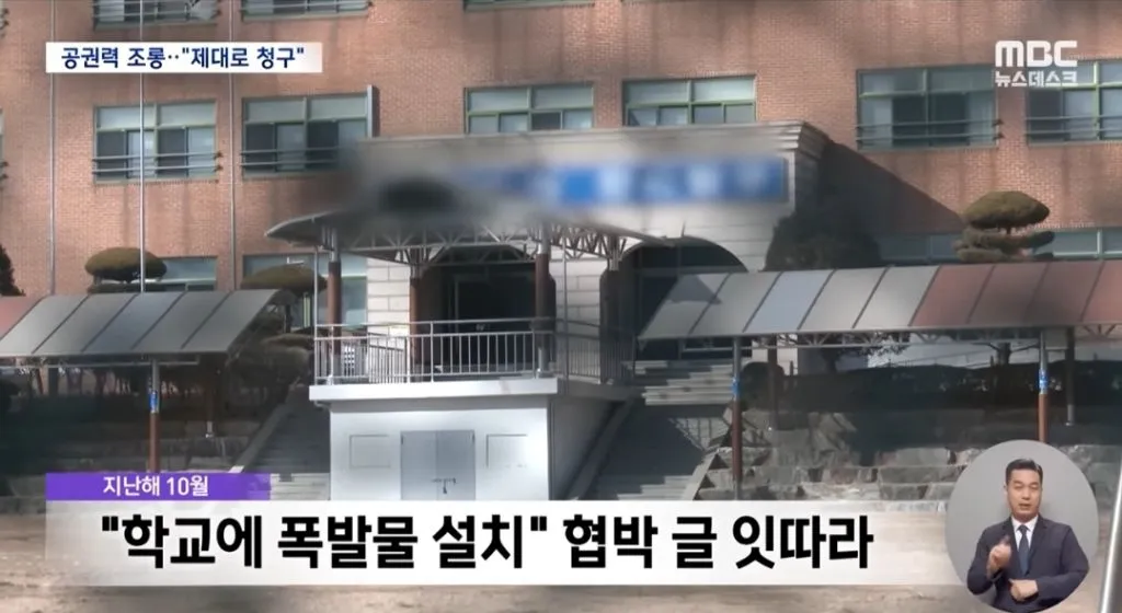 폭파 장난글 10대 7천만원 청구2
