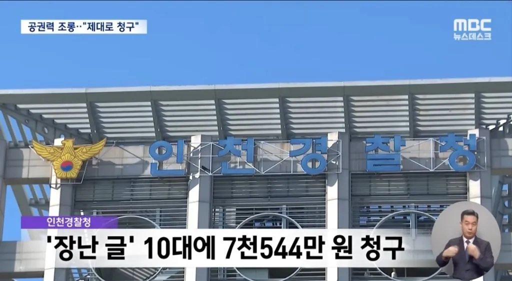 폭파 장난글 10대 7천만원 청구7