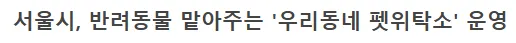 우리동네 펫위탁소