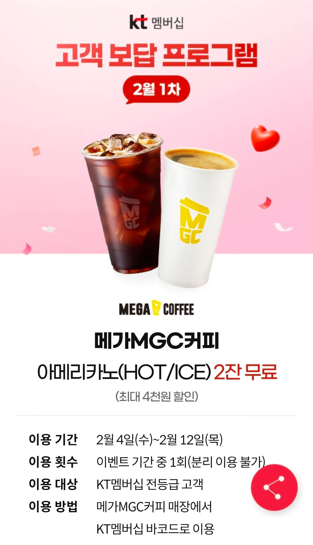 kt 개인정보 유출 메가커피 쿠폰